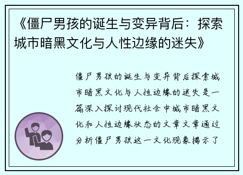 《僵尸男孩的诞生与变异背后：探索城市暗黑文化与人性边缘的迷失》