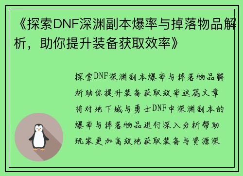 《探索DNF深渊副本爆率与掉落物品解析，助你提升装备获取效率》