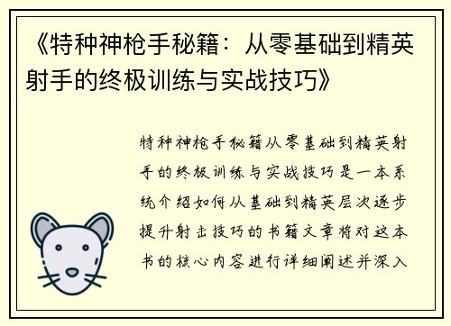《特种神枪手秘籍：从零基础到精英射手的终极训练与实战技巧》