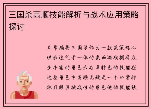 三国杀高顺技能解析与战术应用策略探讨