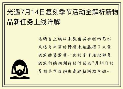 光遇7月14日复刻季节活动全解析新物品新任务上线详解