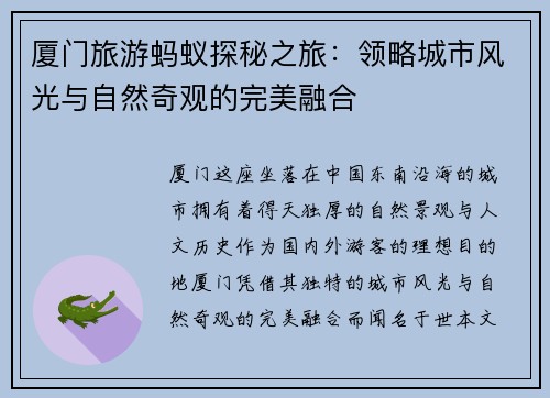 厦门旅游蚂蚁探秘之旅：领略城市风光与自然奇观的完美融合