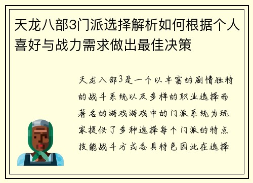 天龙八部3门派选择解析如何根据个人喜好与战力需求做出最佳决策