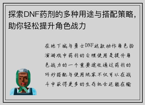 探索DNF药剂的多种用途与搭配策略，助你轻松提升角色战力