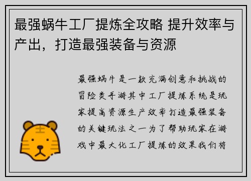 最强蜗牛工厂提炼全攻略 提升效率与产出，打造最强装备与资源