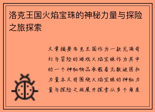 洛克王国火焰宝珠的神秘力量与探险之旅探索