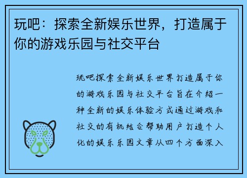 玩吧：探索全新娱乐世界，打造属于你的游戏乐园与社交平台