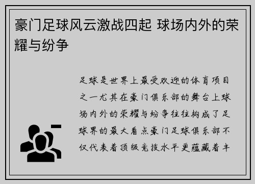 豪门足球风云激战四起 球场内外的荣耀与纷争