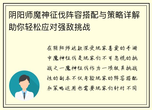 阴阳师魔神征伐阵容搭配与策略详解助你轻松应对强敌挑战