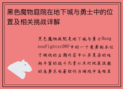 黑色魔物庭院在地下城与勇士中的位置及相关挑战详解