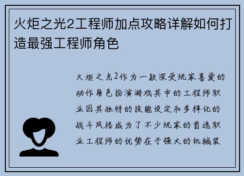 火炬之光2工程师加点攻略详解如何打造最强工程师角色