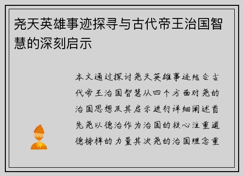 尧天英雄事迹探寻与古代帝王治国智慧的深刻启示