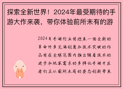 探索全新世界！2024年最受期待的手游大作来袭，带你体验前所未有的游戏冒险之旅