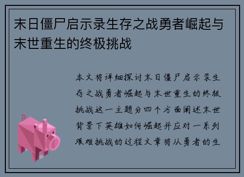 末日僵尸启示录生存之战勇者崛起与末世重生的终极挑战