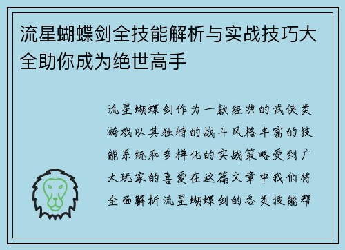 流星蝴蝶剑全技能解析与实战技巧大全助你成为绝世高手