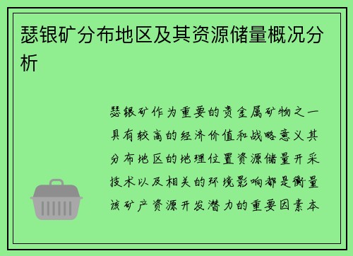 瑟银矿分布地区及其资源储量概况分析
