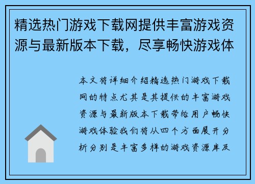 精选热门游戏下载网提供丰富游戏资源与最新版本下载，尽享畅快游戏体验