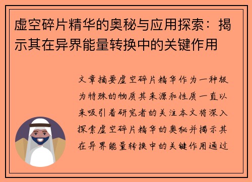 虚空碎片精华的奥秘与应用探索：揭示其在异界能量转换中的关键作用