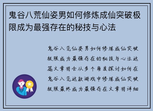 鬼谷八荒仙姿男如何修炼成仙突破极限成为最强存在的秘技与心法